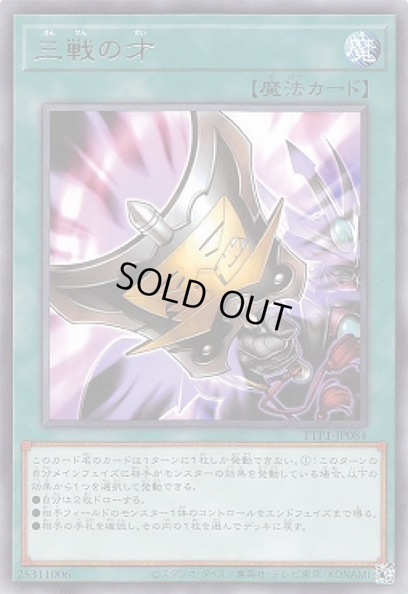 画像1: 〔特価品〕三戦の才/レア【魔法】《TTP1-JP084》 (1)