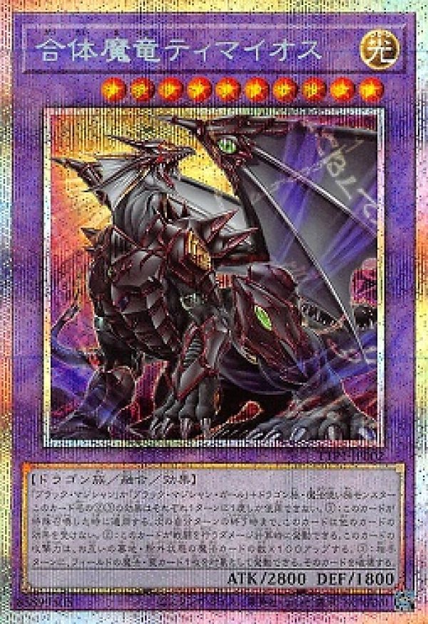 合体魔竜ティマイオス/プリズマティックシークレット【融合