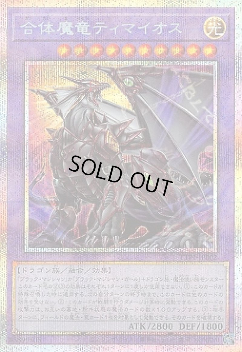 画像1: 合体魔竜ティマイオス/プリズマティックシークレット【融合】《TTP1-JP002》 (1)