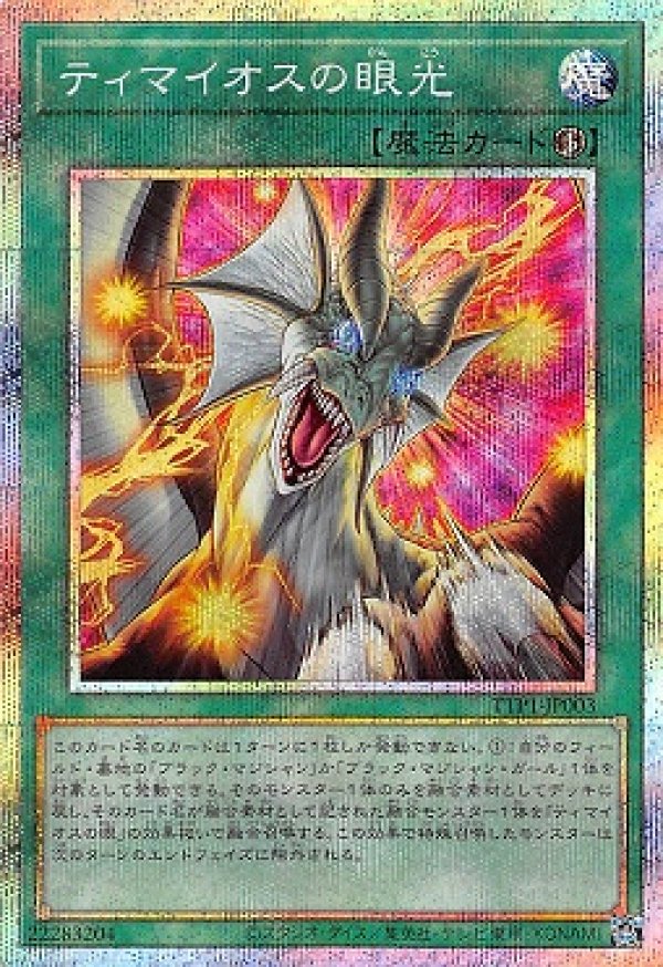 ⑤遊戯王 アジア版 ティマイオスの眼光 プリズマティックシークレットレア ☆アジア☆ティマイオスの眼光/プリズマティックシークレット
