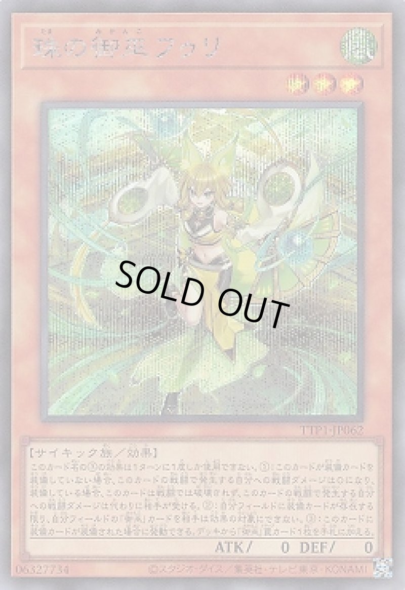 画像1: 珠の御巫フゥリ/シークレット【モンスター】《TTP1-JP062》 (1)