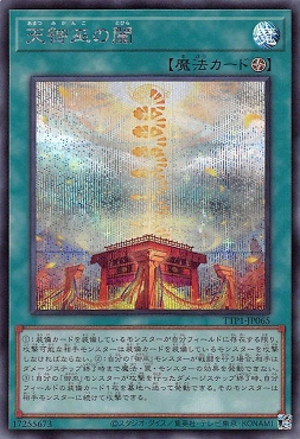 天御巫の闔/シークレット【魔法】《TTP1-JP065》 - メルカード遊戯王