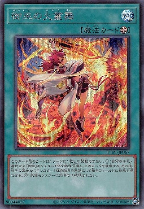 御巫の火叢舞/シークレット【魔法】《TTP1-JP067》 - メルカード