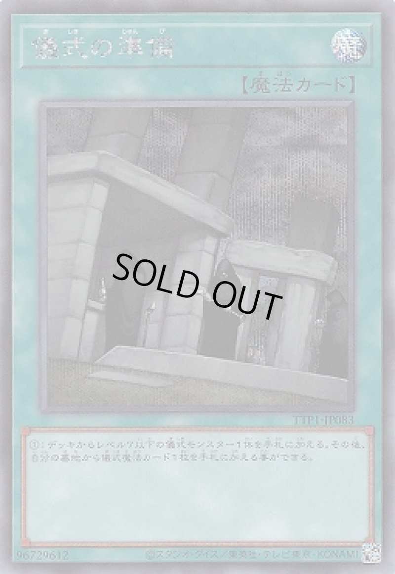 画像1: ☆アジア☆儀式の準備/シークレット【魔法】《TTP1-JP083》 (1)