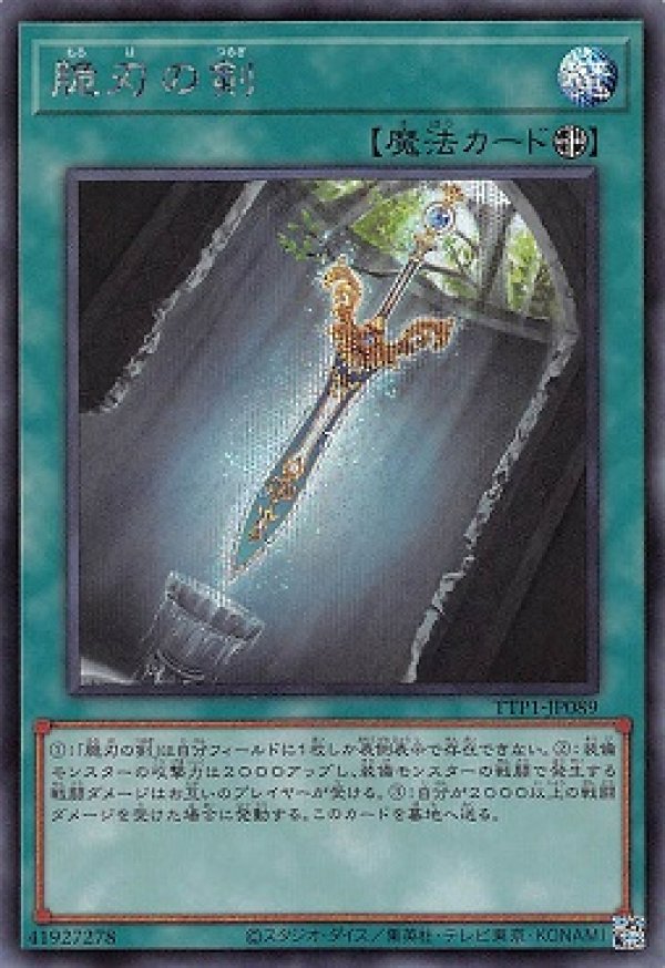 脆刃の剣/シークレット【魔法】《TTP1-JP089》 TTP1-JP089 販売
