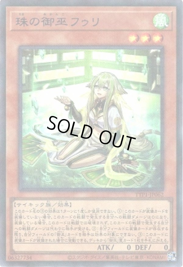 珠の御巫フゥリ(イラスト違い)/ウルトラパラレル【モンスター】《TTP1