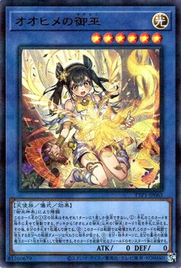 クリスマス特集2025 オオヒメの御巫(イラスト違い)/ウルトラパラレル【儀式】《TTP1 遊戯王OCG デュエルモンスターズ