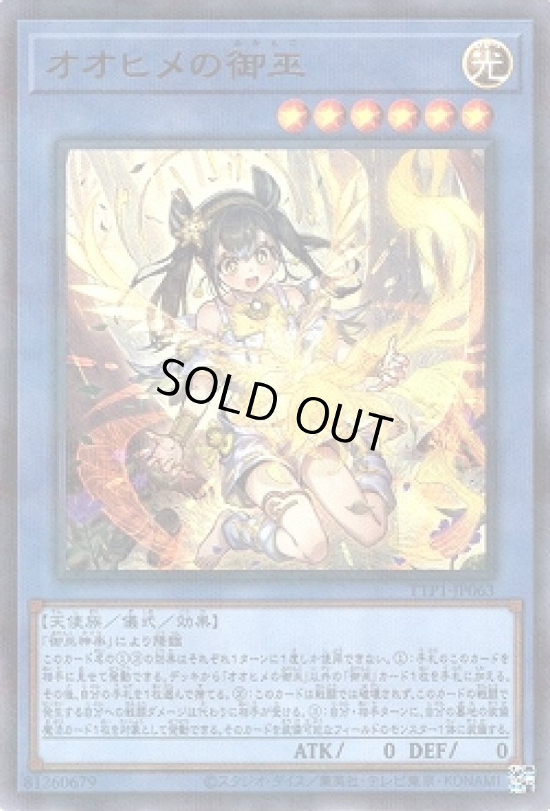 画像1: オオヒメの御巫(イラスト違い)/ウルトラパラレル【儀式】《TTP1-JP063》 (1)