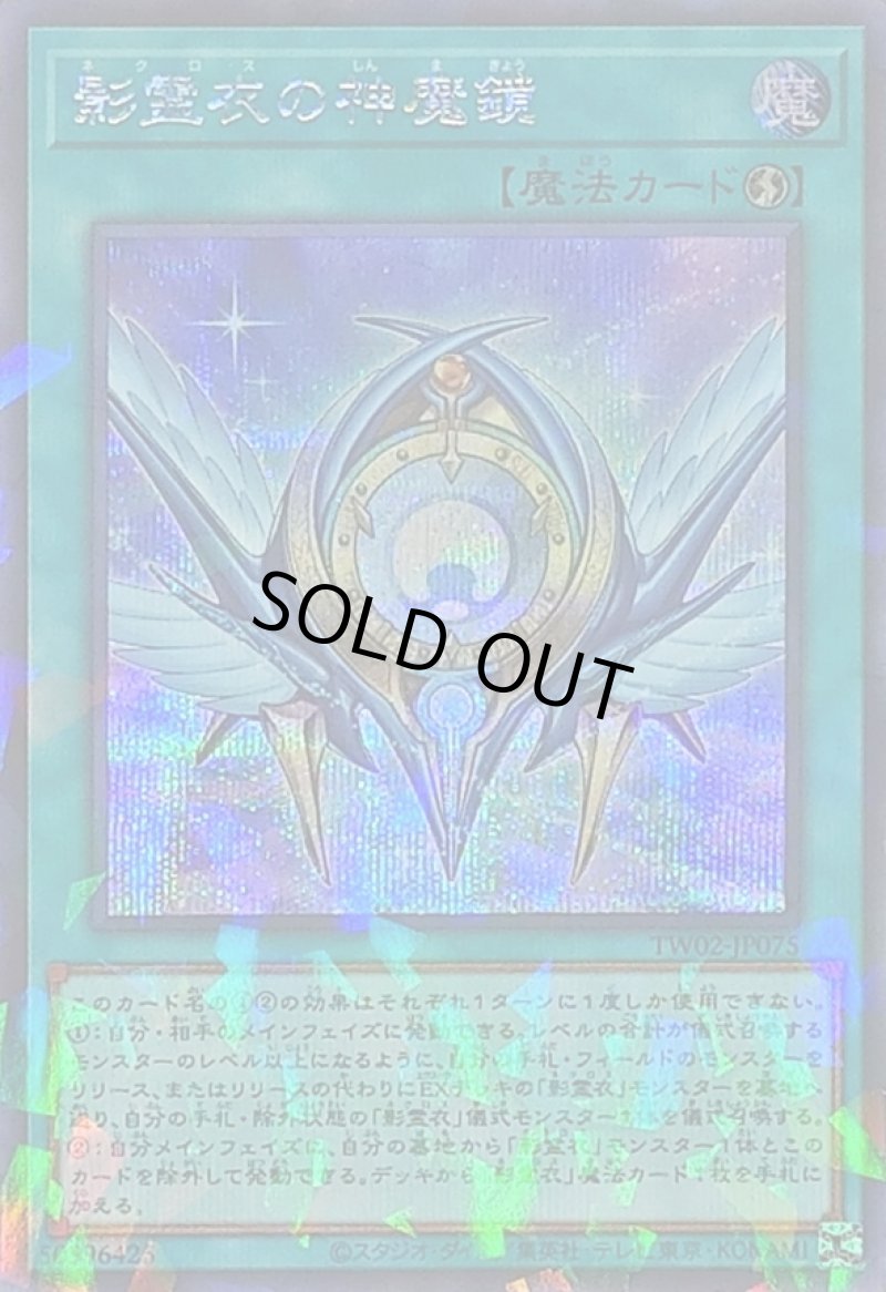 画像1: 影霊衣の神魔鏡/シークレットパラレル【魔法】《TW02-JP075》 (1)