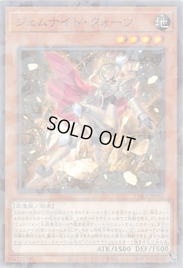 ジェムナイト・クォーツ/ノーマルパラレル【モンスター】《TW02-JP052