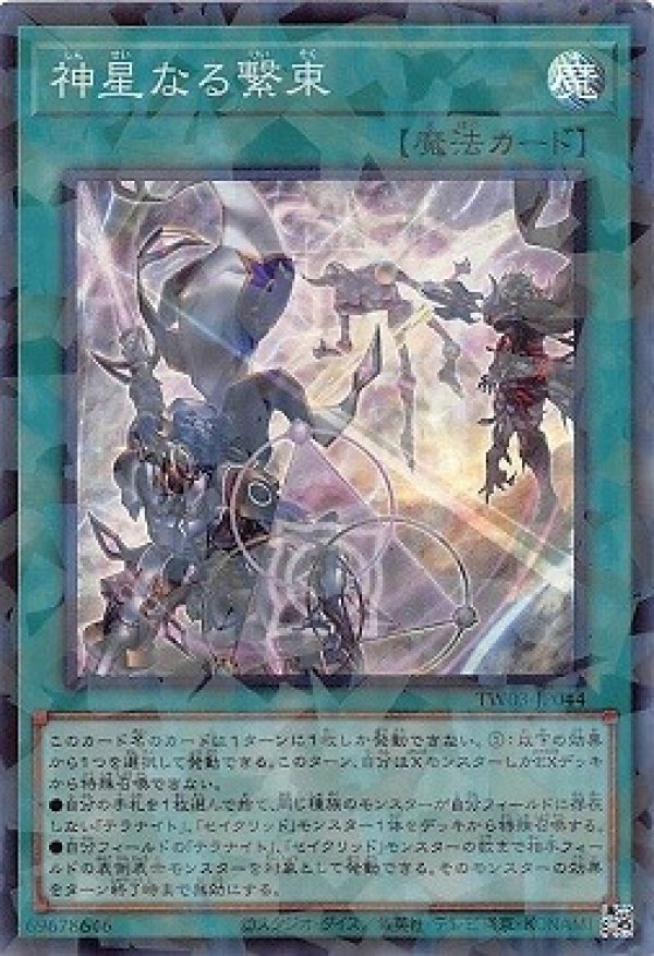 大会構築 テラナイトデッキ 神星なる繋束 キュグニ セイクリッドデルタテロス 神星なる繋束/スーパーパラレル【魔法】《TW03-JP044》 しんせいなる