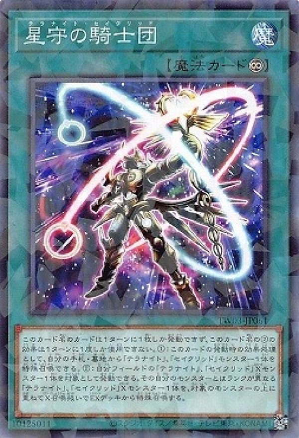 星守の騎士団/ノーマルパラレル【魔法】《TW03-JP061》 - メルカード遊戯王