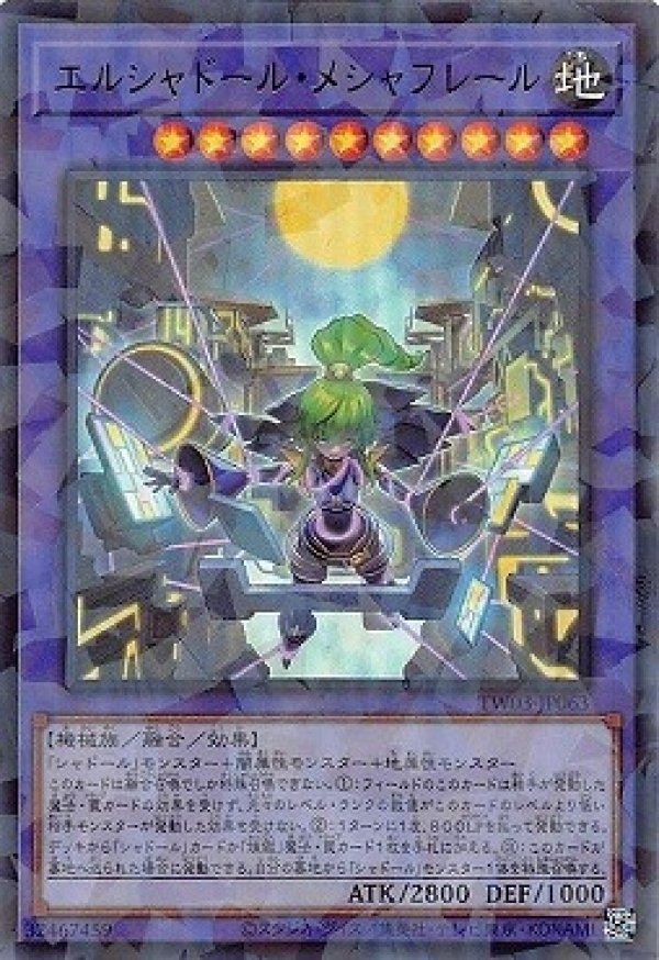 エルシャドール・メシャフレール/ウルトラパラレル【融合】《TW03