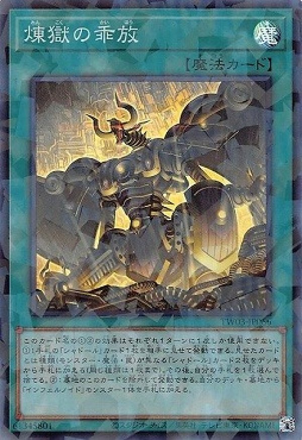 煉獄の乖放/スーパーパラレル【魔法】《TW03-JP066》 - メルカード遊戯王