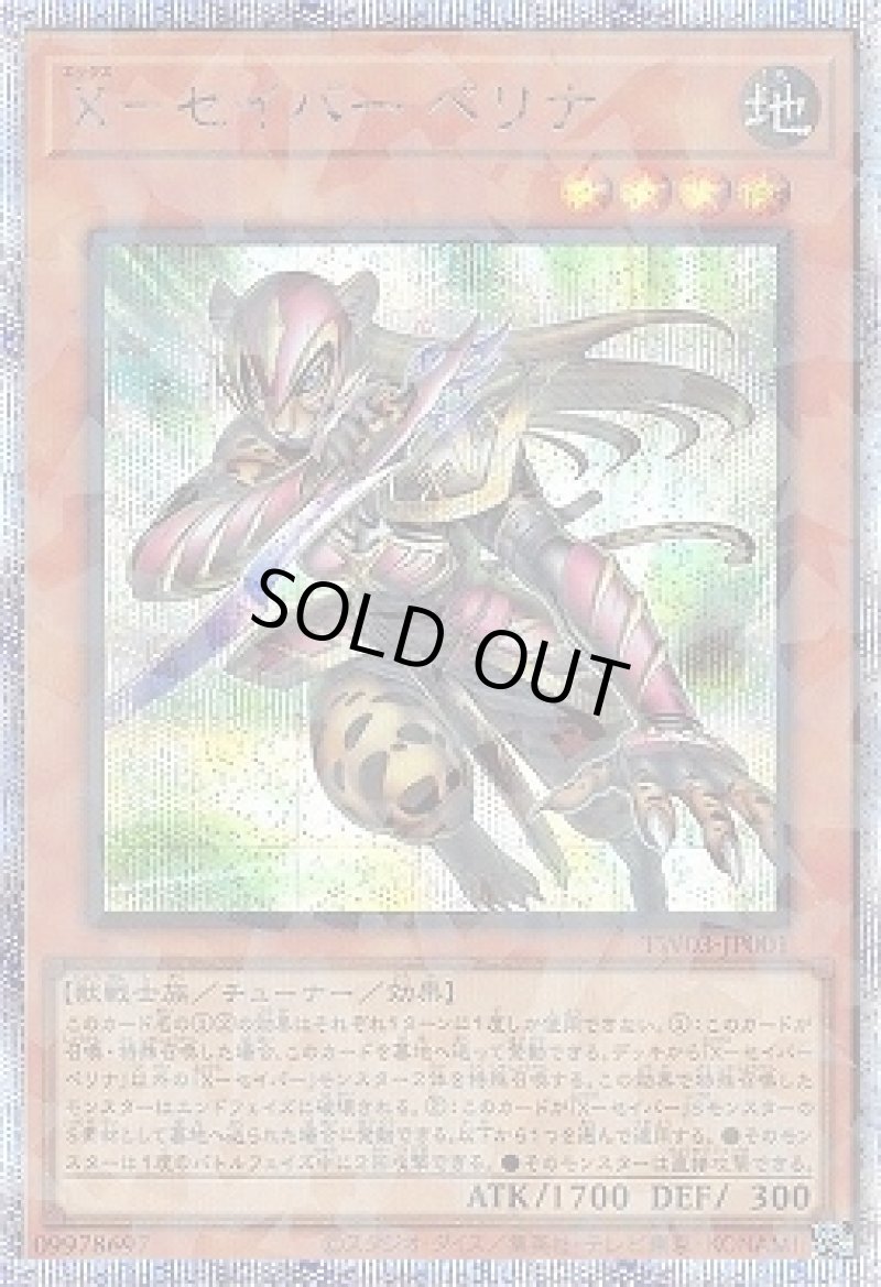 画像1: Ｘ－セイバー ペリナ/プリズマティックシークレット【モンスター】《TW03-JP001》 (1)