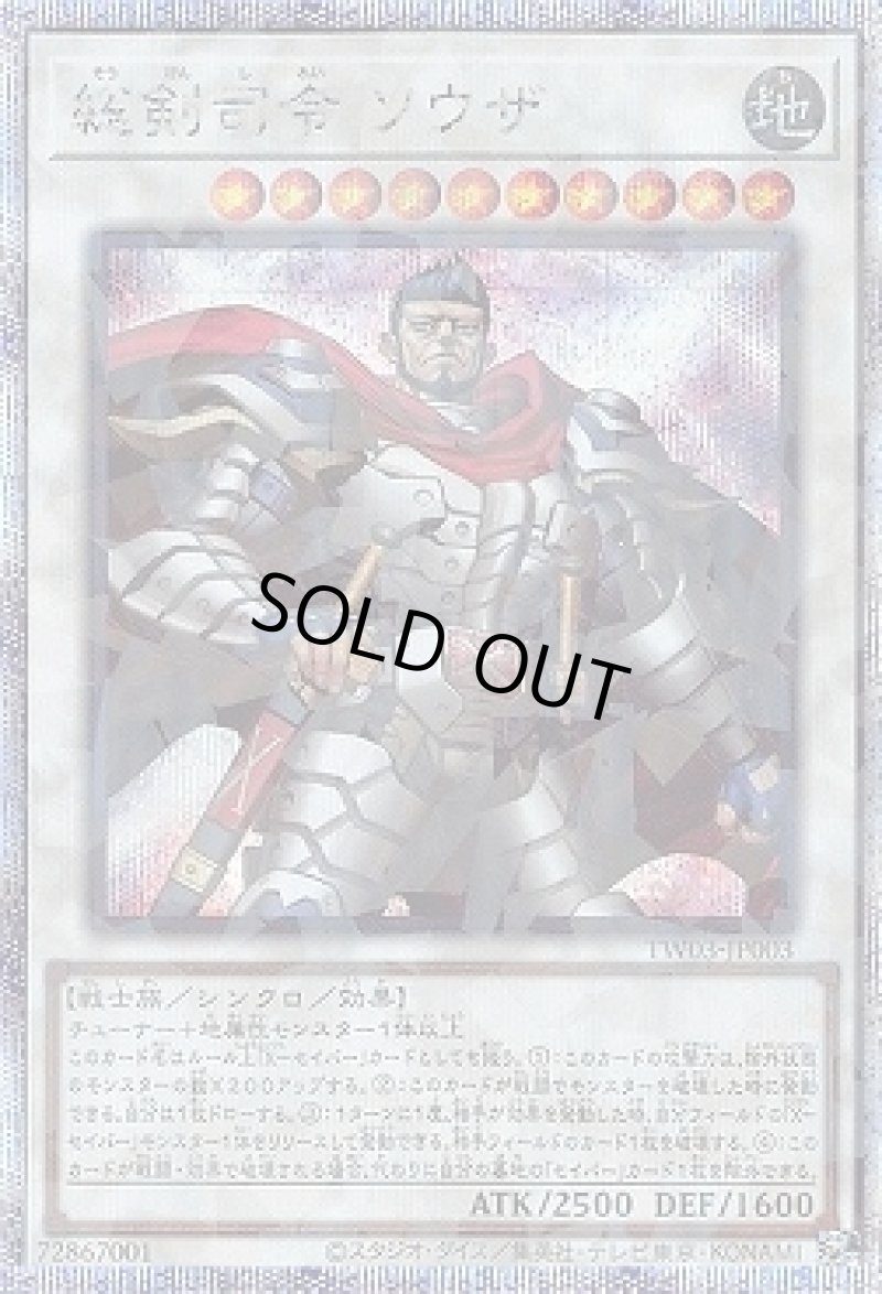 画像1: 総剣司令 ソウザ/プリズマティックシークレット【シンクロ】《TW03-JP003》 (1)