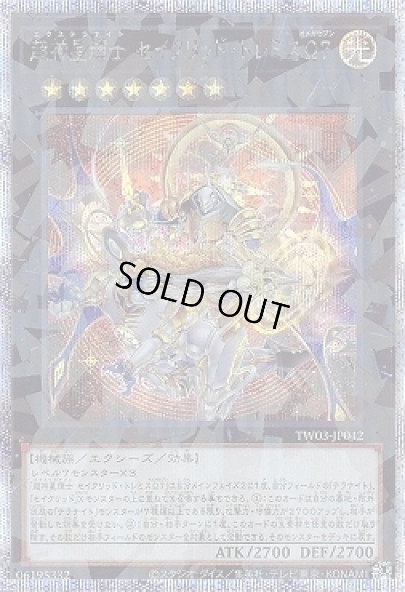 画像1: 超神星輝士 セイクリッド・トレミスΩ７/プリズマティックシークレット【エクシーズ】《TW03-JP042》 (1)