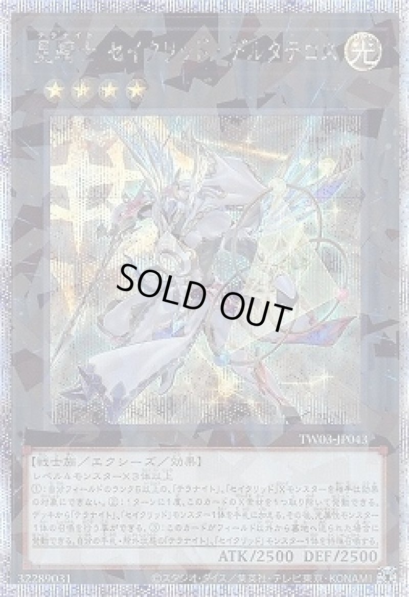 画像1: 星騎士 セイクリッド・デルタテロス/プリズマティックシークレット【エクシーズ】《TW03-JP043》 (1)