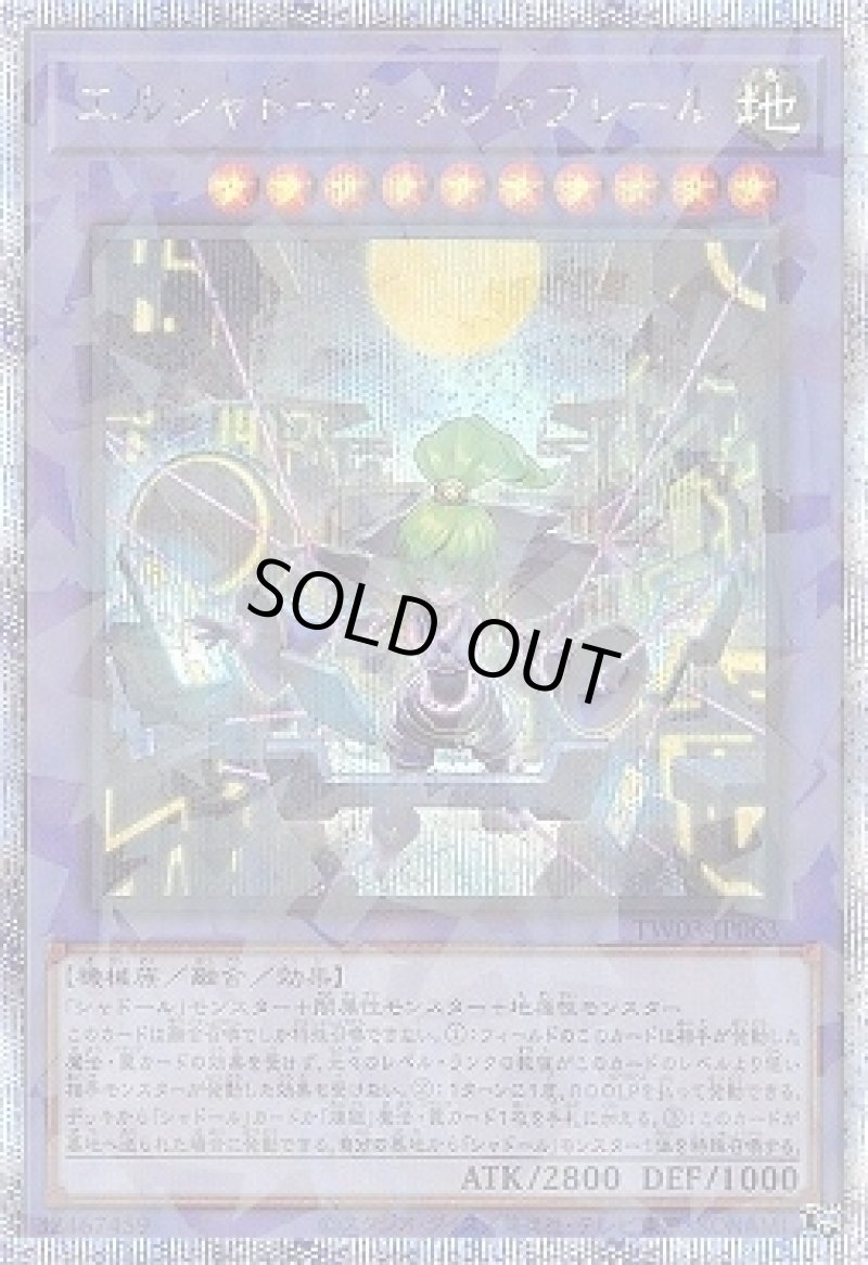 画像1: エルシャドール・メシャフレール/プリズマティックシークレット【融合】《TW03-JP063》 (1)