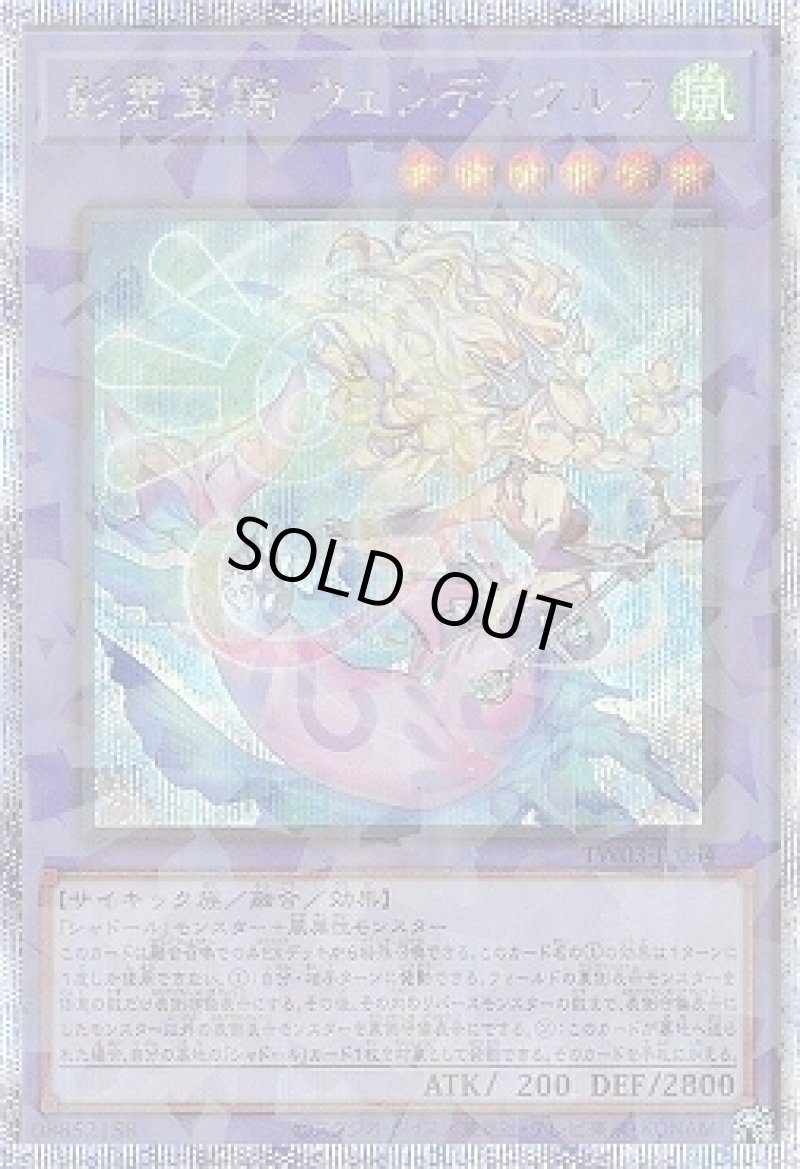 画像1: 影霊翼騎 ウェンディクルフ/プリズマティックシークレット【融合】《TW03-JP064》 (1)