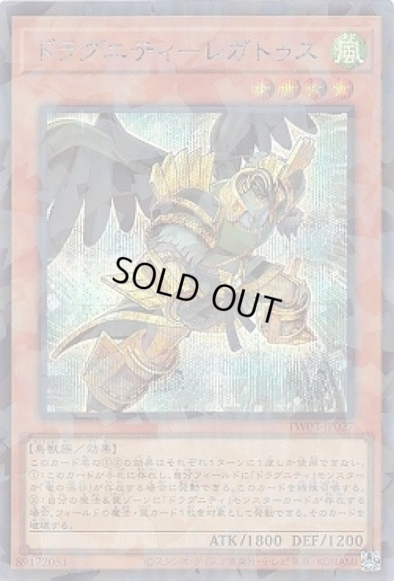 画像1: ドラグニティ－レガトゥス/シークレットパラレル【モンスター】《TW03-JP027》 (1)