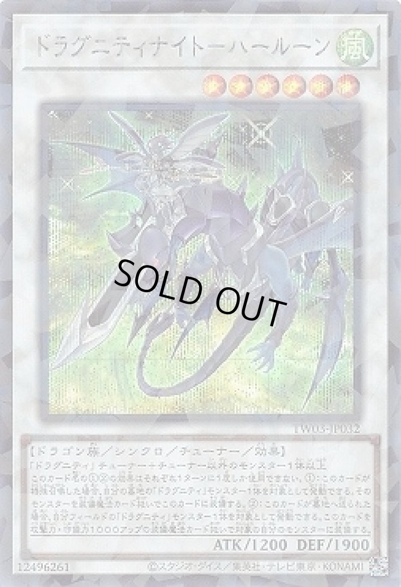 画像1: ドラグニティナイト－ハールーン/シークレットパラレル【シンクロ】《TW03-JP032》 (1)
