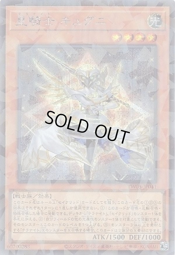 星騎士 キュグニ/シークレットパラレル【モンスター】《TW03-JP041