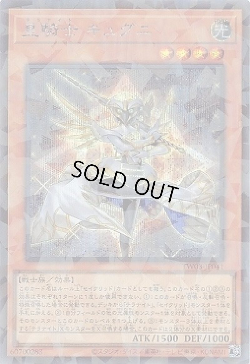 画像1: 星騎士 キュグニ/シークレットパラレル【モンスター】《TW03-JP041》 (1)