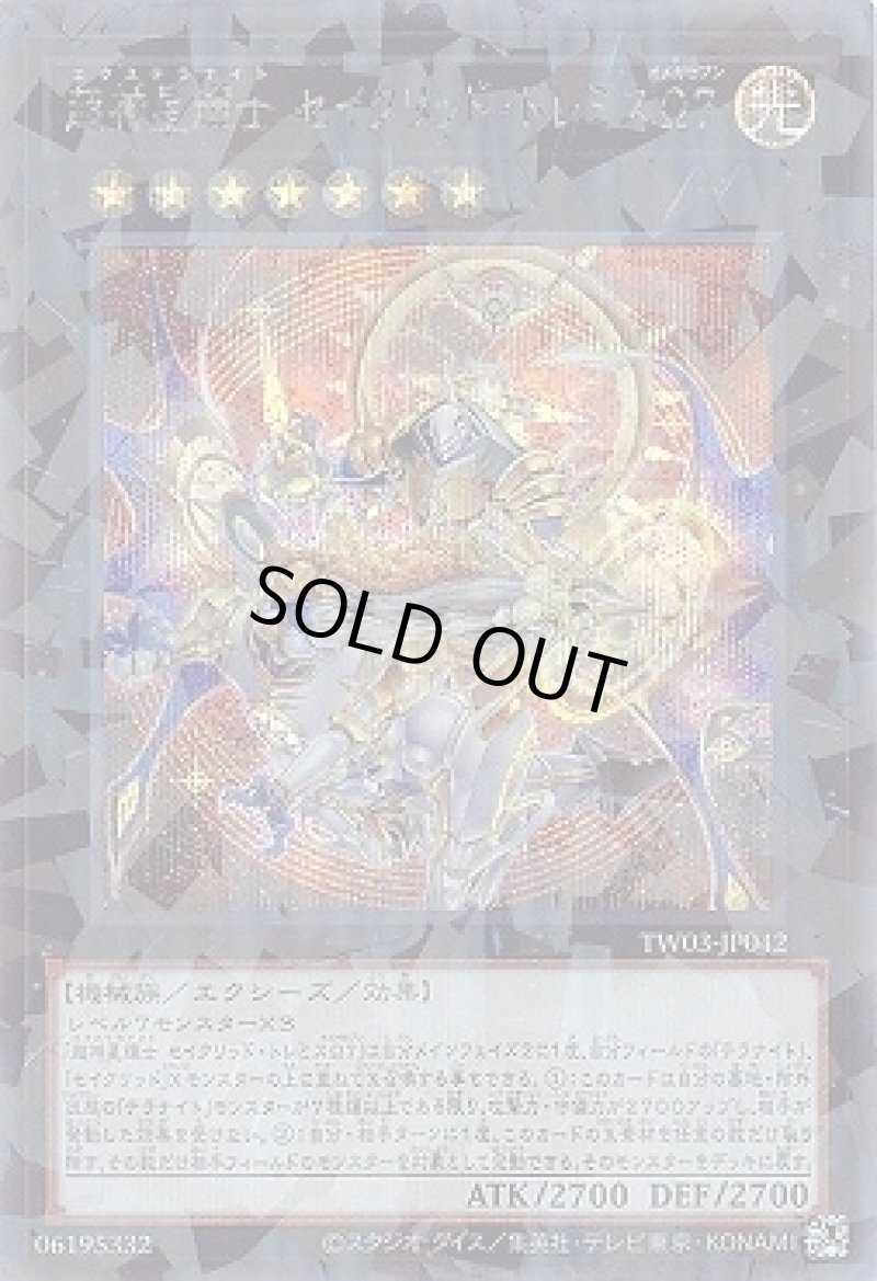 画像1: ☆アジア☆超神星輝士 セイクリッド・トレミスΩ７/シークレットパラレル【エクシーズ】《TW03-JP042》 (1)