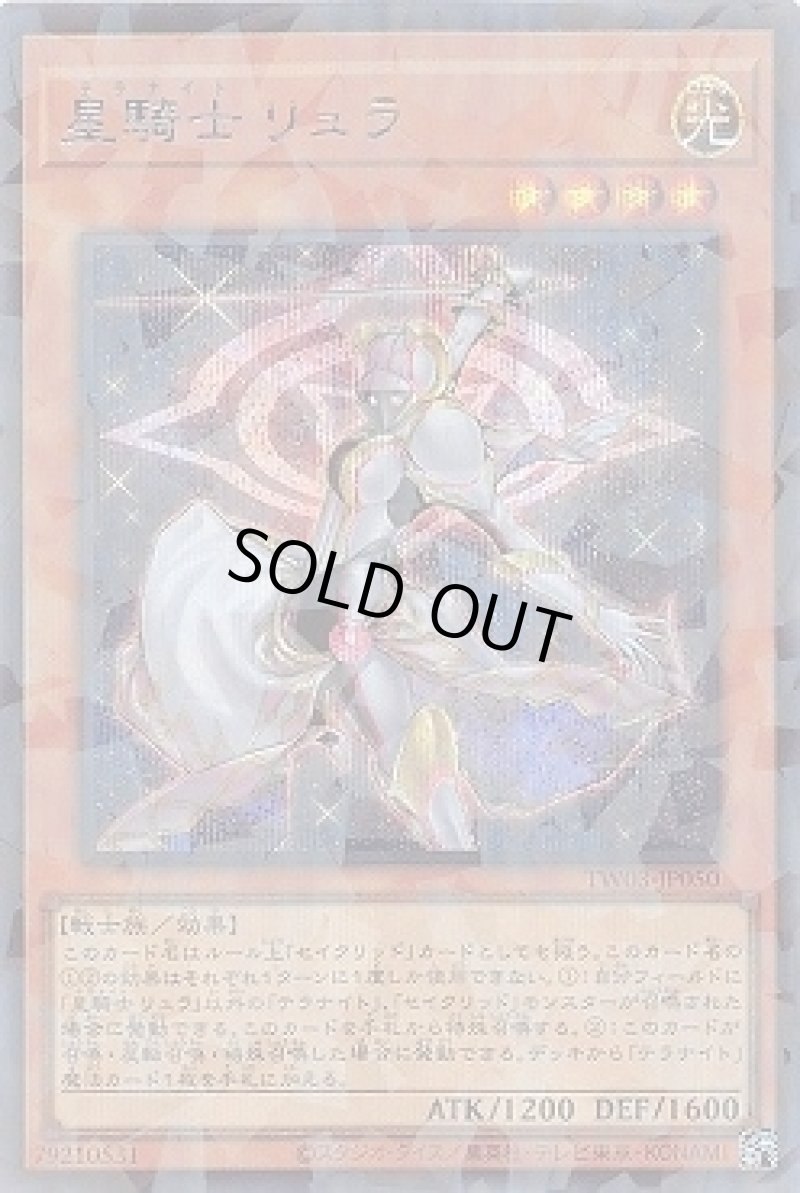 画像1: ☆アジア☆星騎士 リュラ/シークレットパラレル【モンスター】《TW03-JP050》 (1)