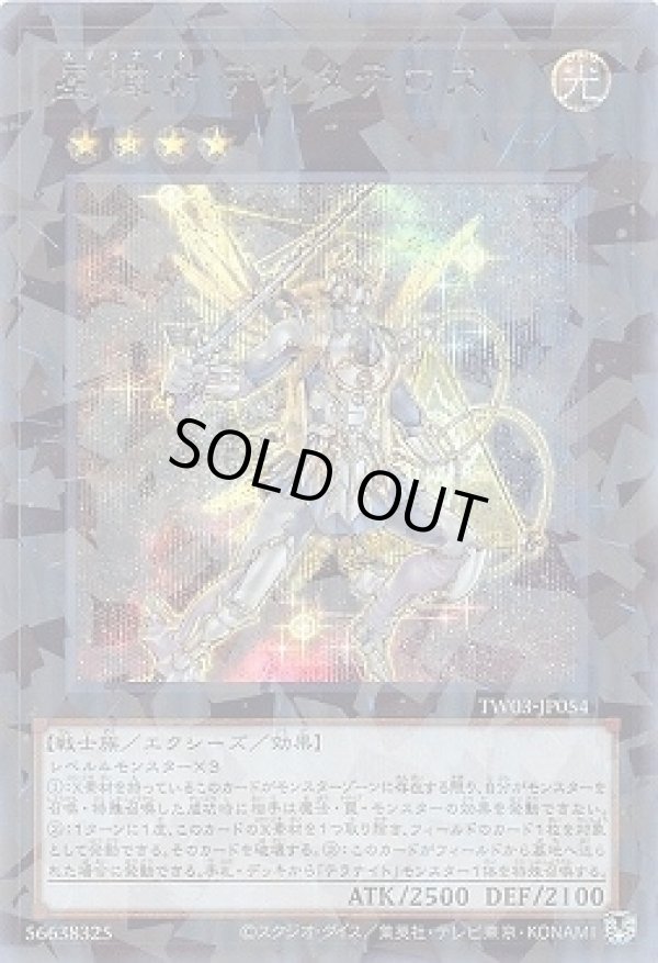 星輝士 デルタテロス/シークレットパラレル【エクシーズ】《TW03-JP054