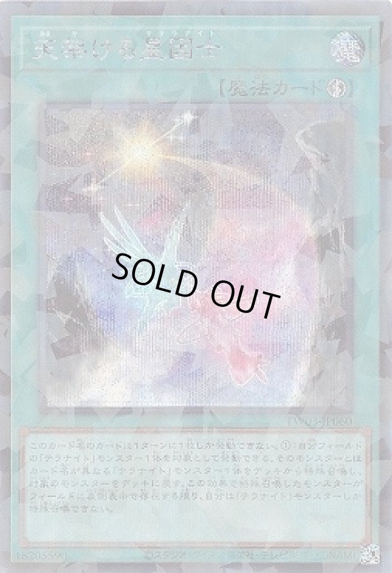 画像1: 天架ける星因士/シークレットパラレル【魔法】《TW03-JP060》 (1)