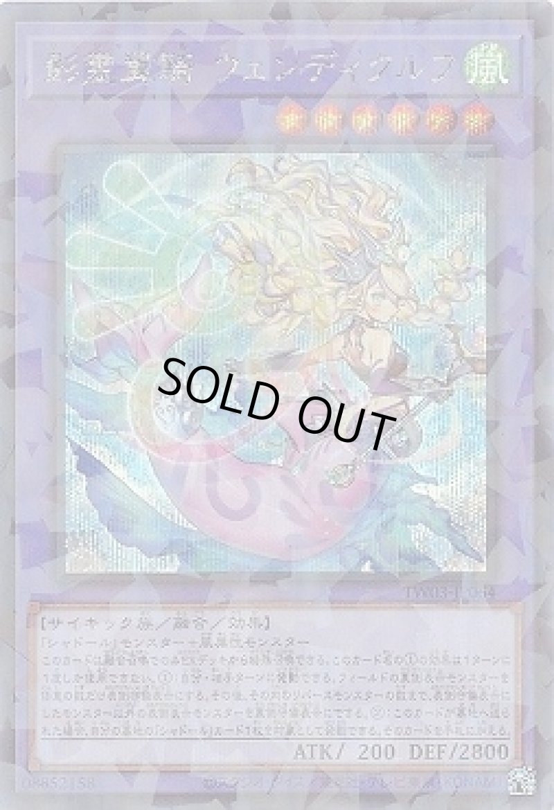 画像1: 影霊翼騎 ウェンディクルフ/シークレットパラレル【融合】《TW03-JP064》 (1)