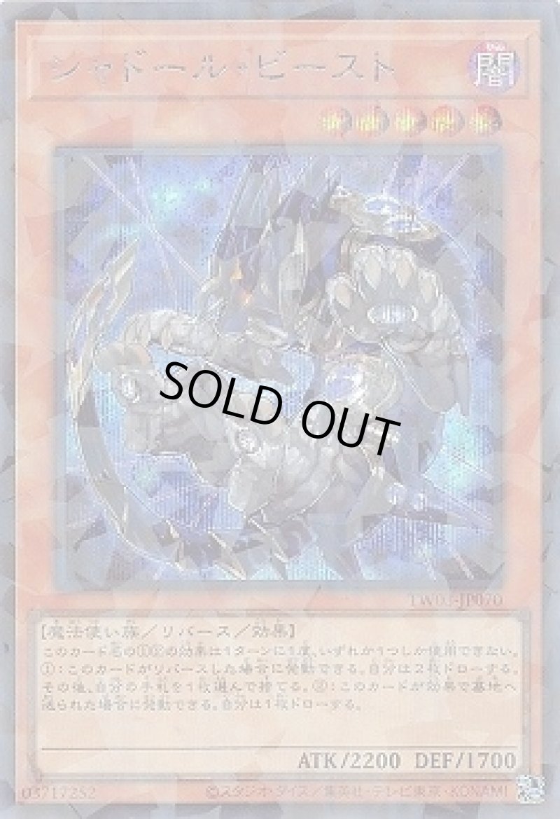 画像1: シャドール・ビースト/シークレットパラレル【モンスター】《TW03-JP070》 (1)