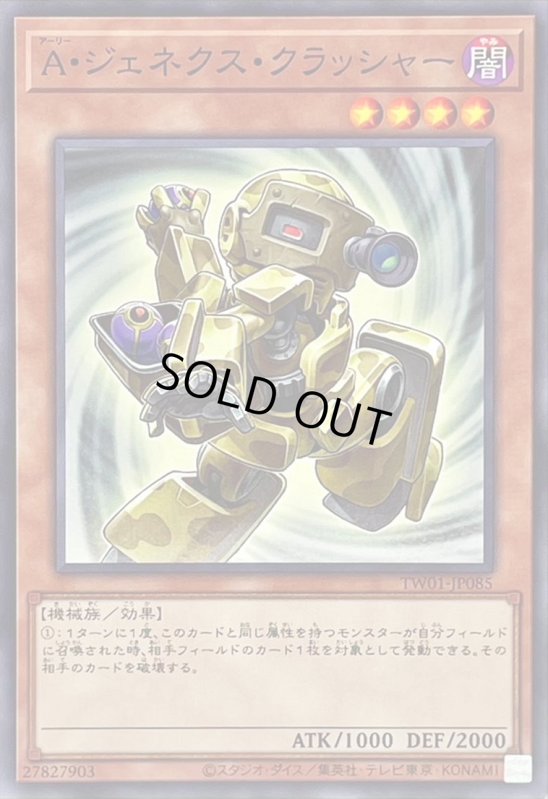 画像1: Ａ・ジェネクス・クラッシャー/ノーマル【モンスター】《TW01-JP085》 (1)