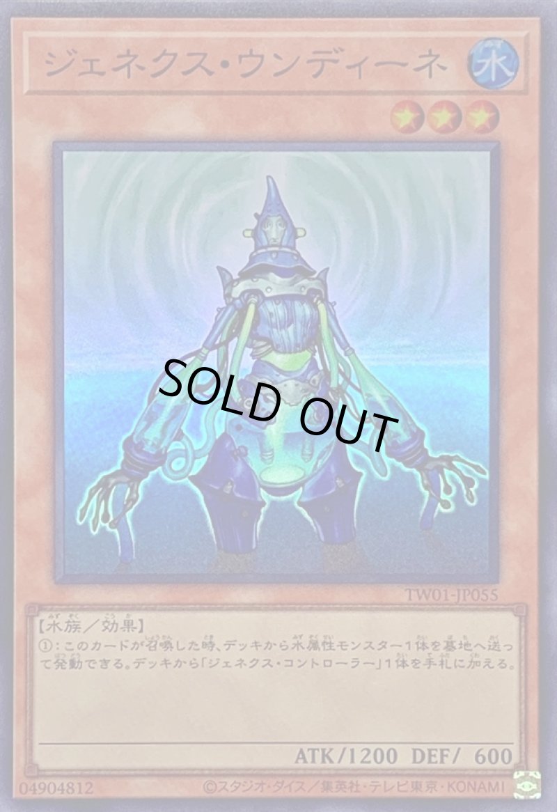 画像1: ジェネクス・ウンディーネ/スーパー【モンスター】《TW01-JP055》 (1)