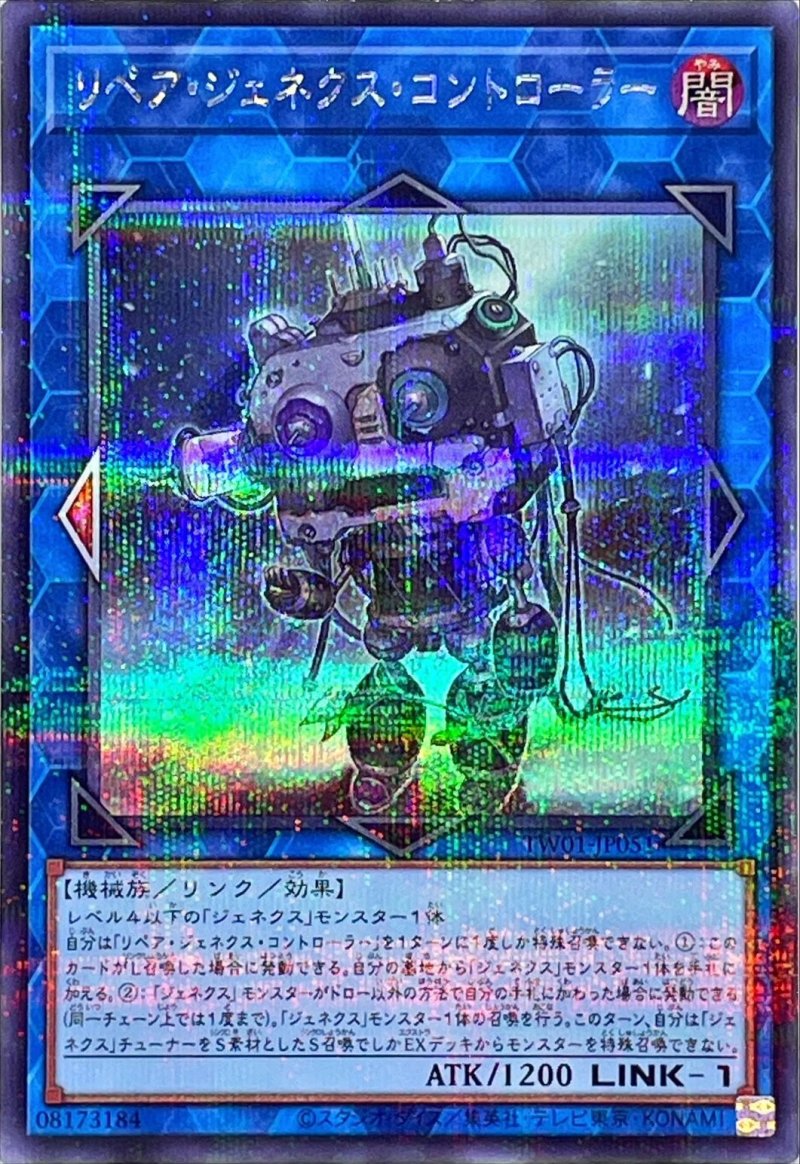 画像1: リペア・ジェネクス・コントローラー/シークレットパラレル【リンク】《TW01-JP051》 (1)
