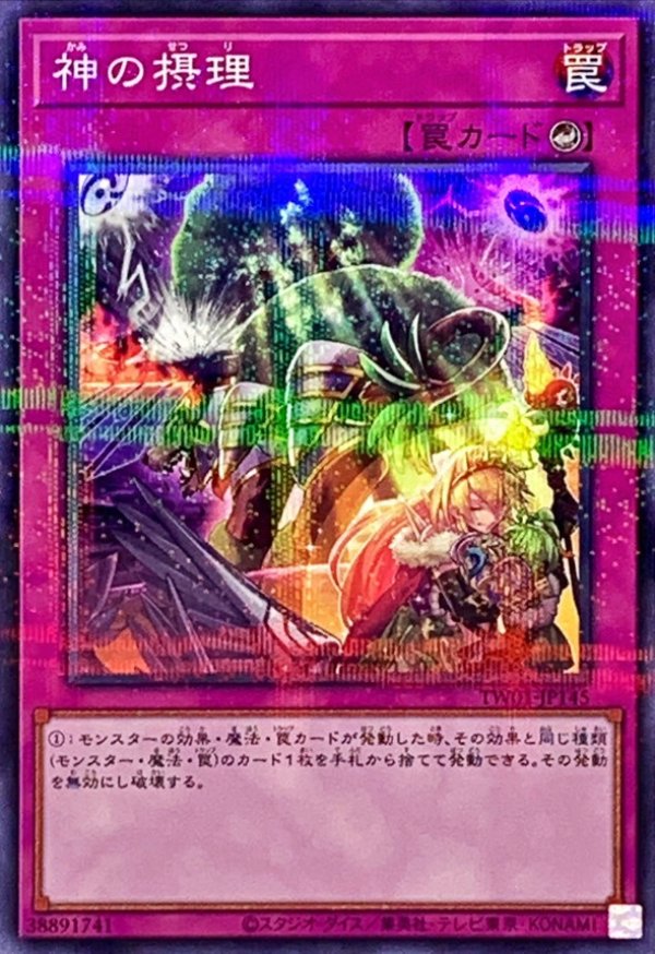 神の摂理/ノーマルパラレル【罠】《TW01-JP145》 販売ページ｜遊戯王
