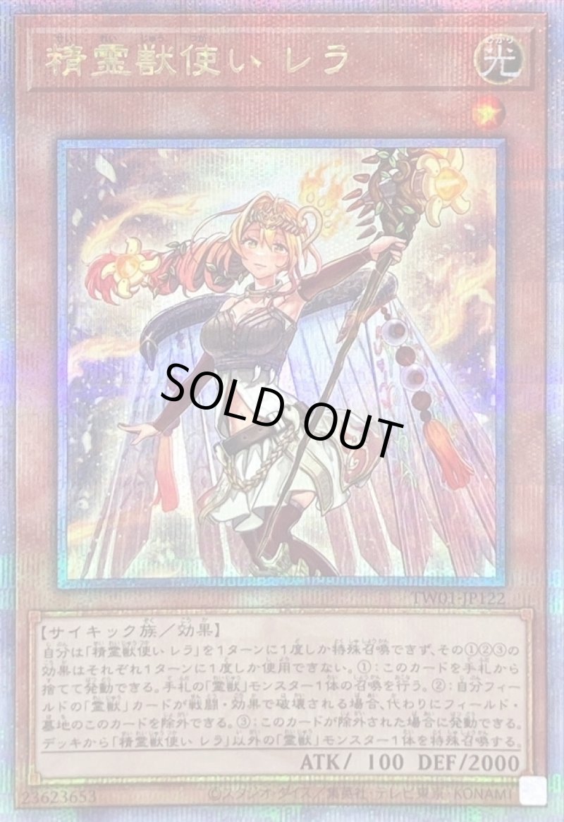 画像1: 精霊獣使いレラ/25thシークレット【モンスター】《TW01-JP122》 (1)