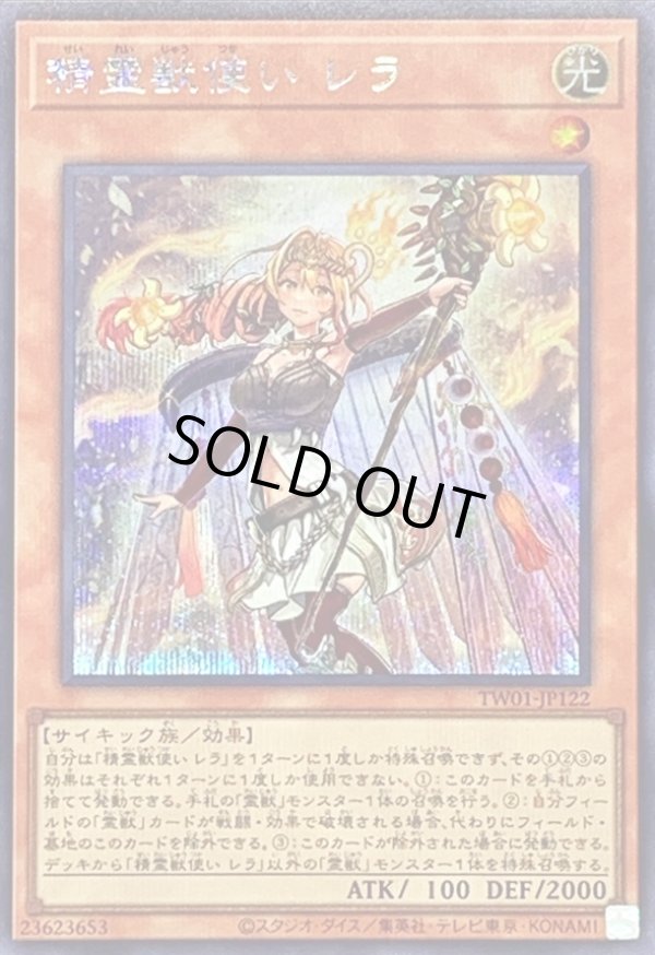 精霊獣使いレラ/シークレット【モンスター】《TW01-JP122》 せいれい