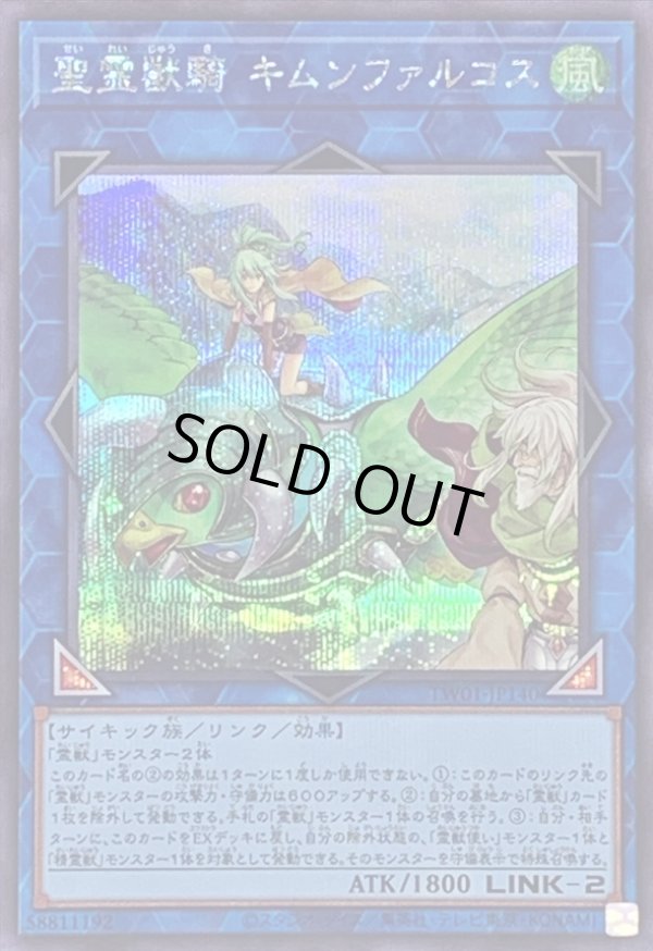 聖霊獣騎キムンファルコス/シークレット【リンク】《TW01-JP140