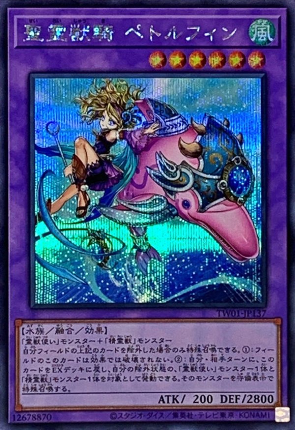 聖霊獣騎ペトルフィン/シークレット【融合】《TW01-JP137》 せいれい