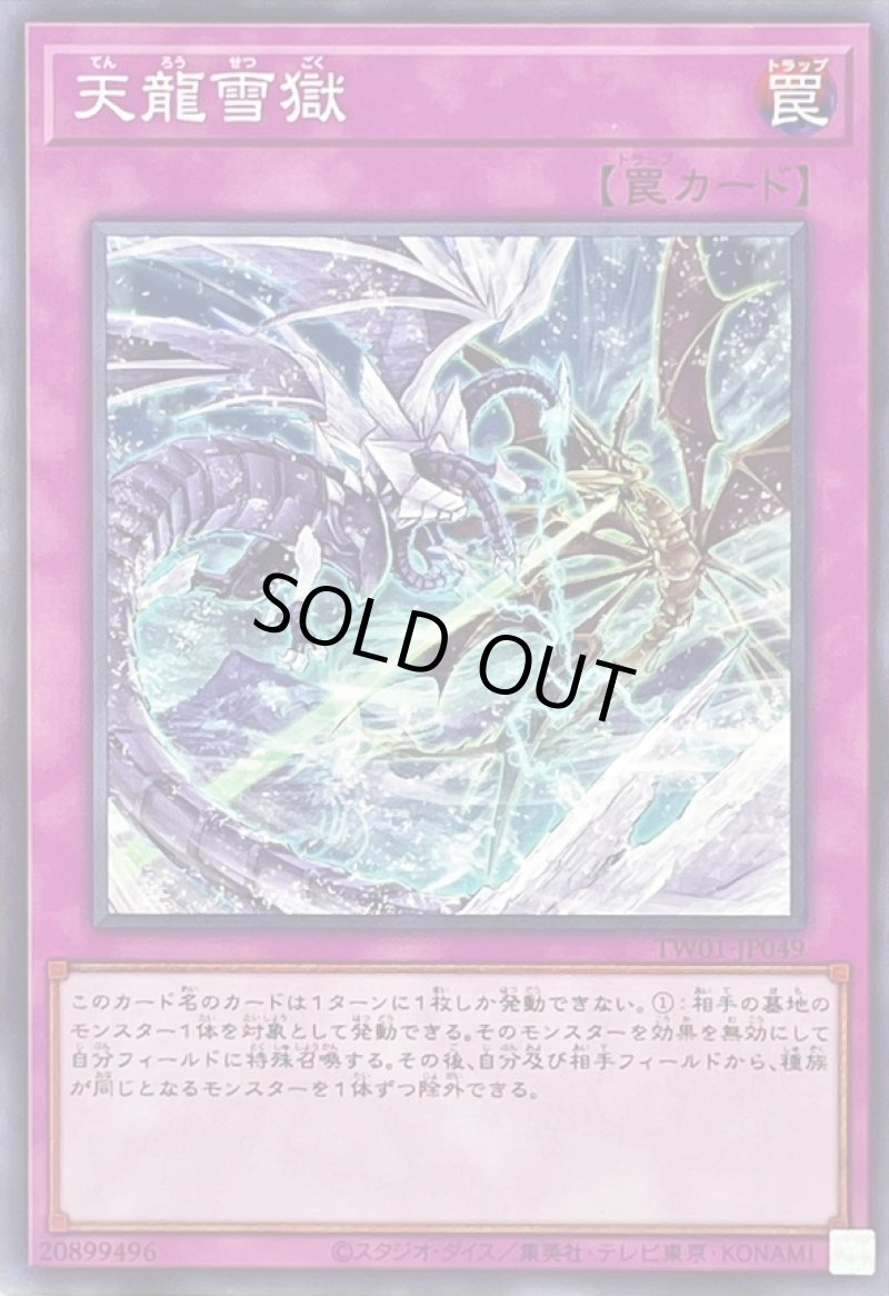 画像1: 天龍雪獄/ノーマル【罠】《TW01-JP049》 (1)
