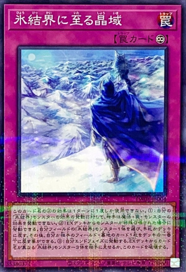 氷結界に至る晶域/ノーマルパラレル【罠】《TW01-JP004》 販売ページ