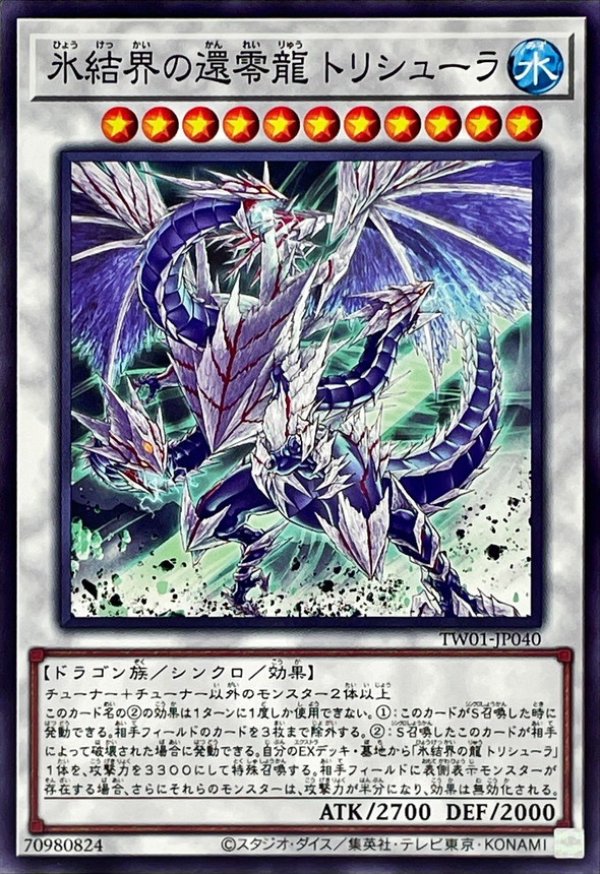 氷結界の還零龍トリシューラ/ノーマル【シンクロ】《TW01-JP040》 販売