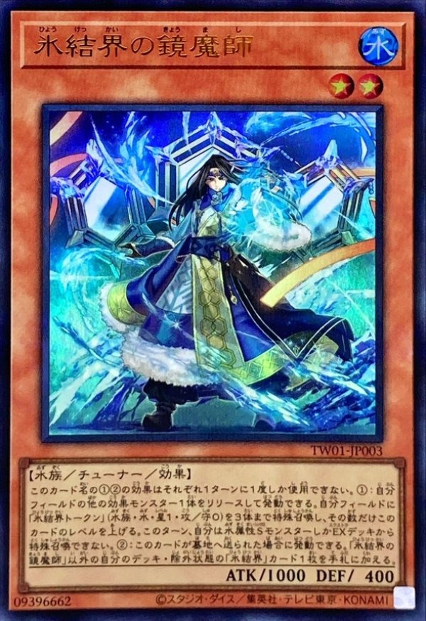 氷結界の鏡魔師/ウルトラパラレル【モンスター】《TW01-JP003