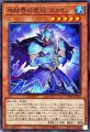 氷結界の虎将ウェイン