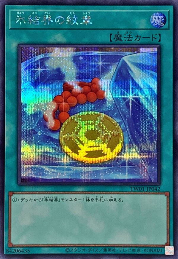 氷結界の紋章/シークレット【魔法】《TW01-JP042》 ひょう