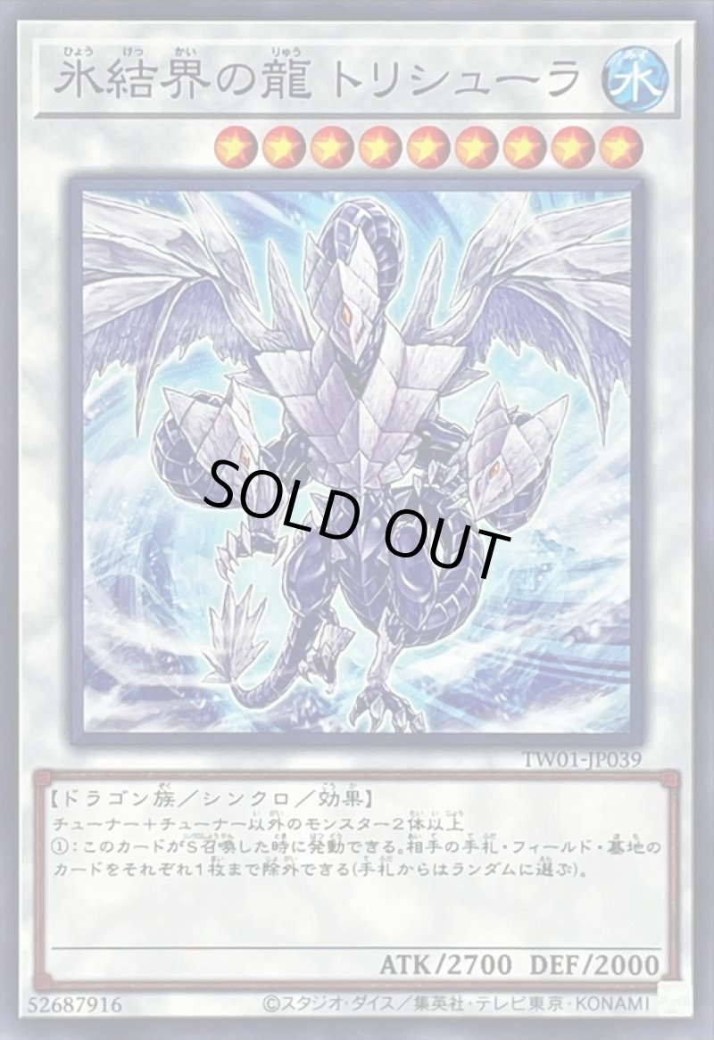 画像1: 氷結界の龍トリシューラ/ノーマル【シンクロ】《TW01-JP039》 (1)