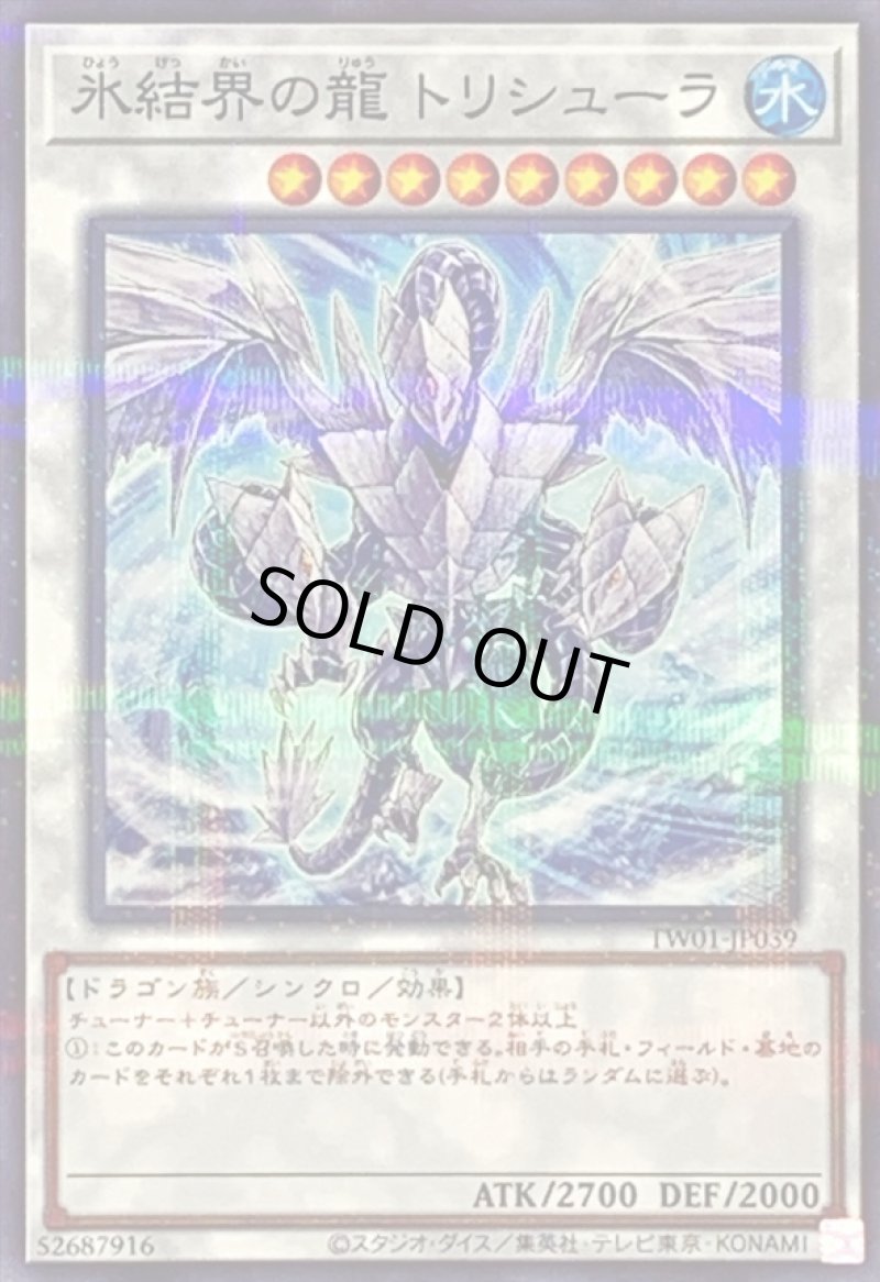 画像1: 氷結界の龍トリシューラ/ノーマルパラレル【シンクロ】《TW01-JP039》 (1)
